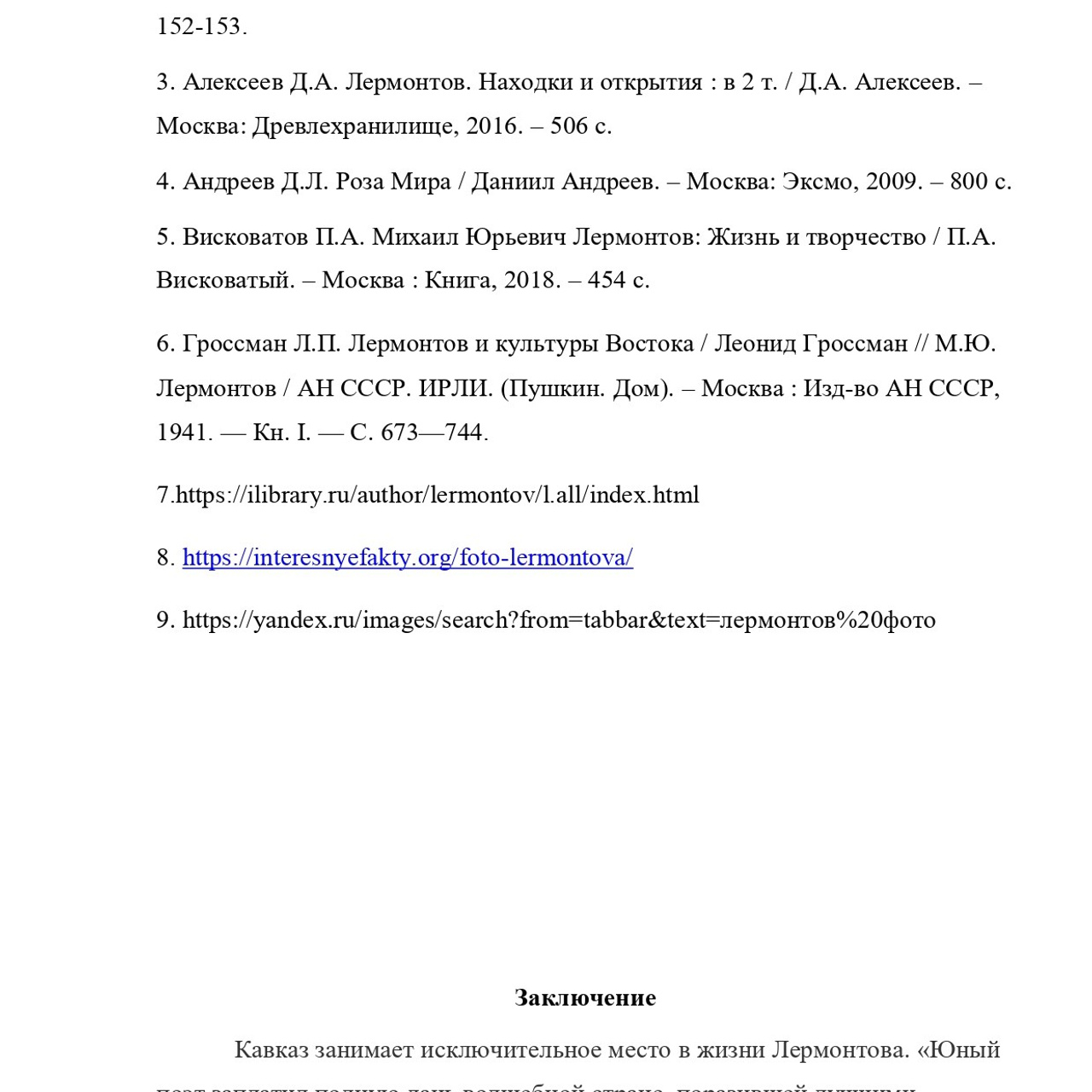 Асланова Эсмира «Кавказ в жизни и творчестве М. Ю. Лермонтова»