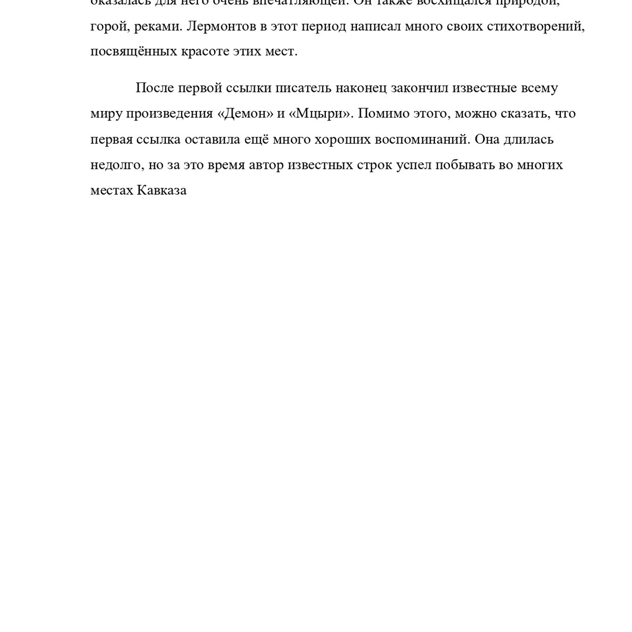 Асланова Эсмира «Кавказ в жизни и творчестве М. Ю. Лермонтова»