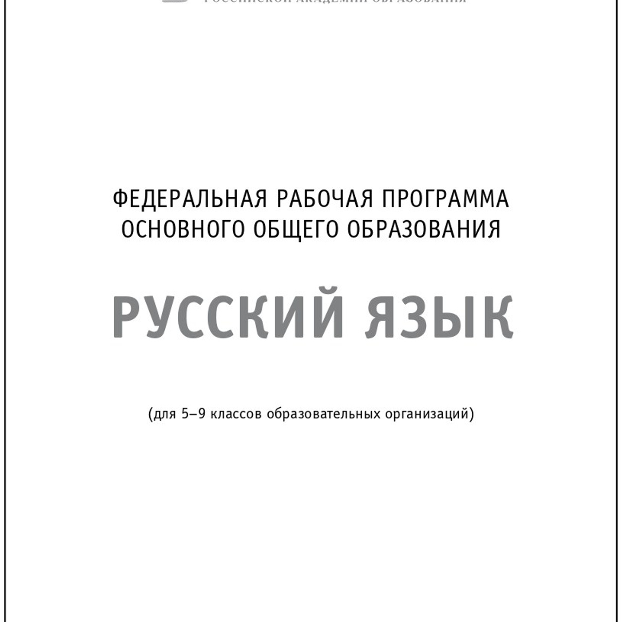 Русский язык