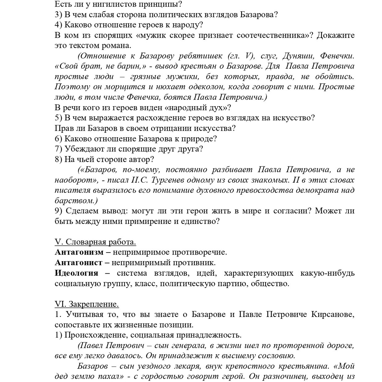Конспект урока по произведению И. С. Тургенева «Отцы и дети»