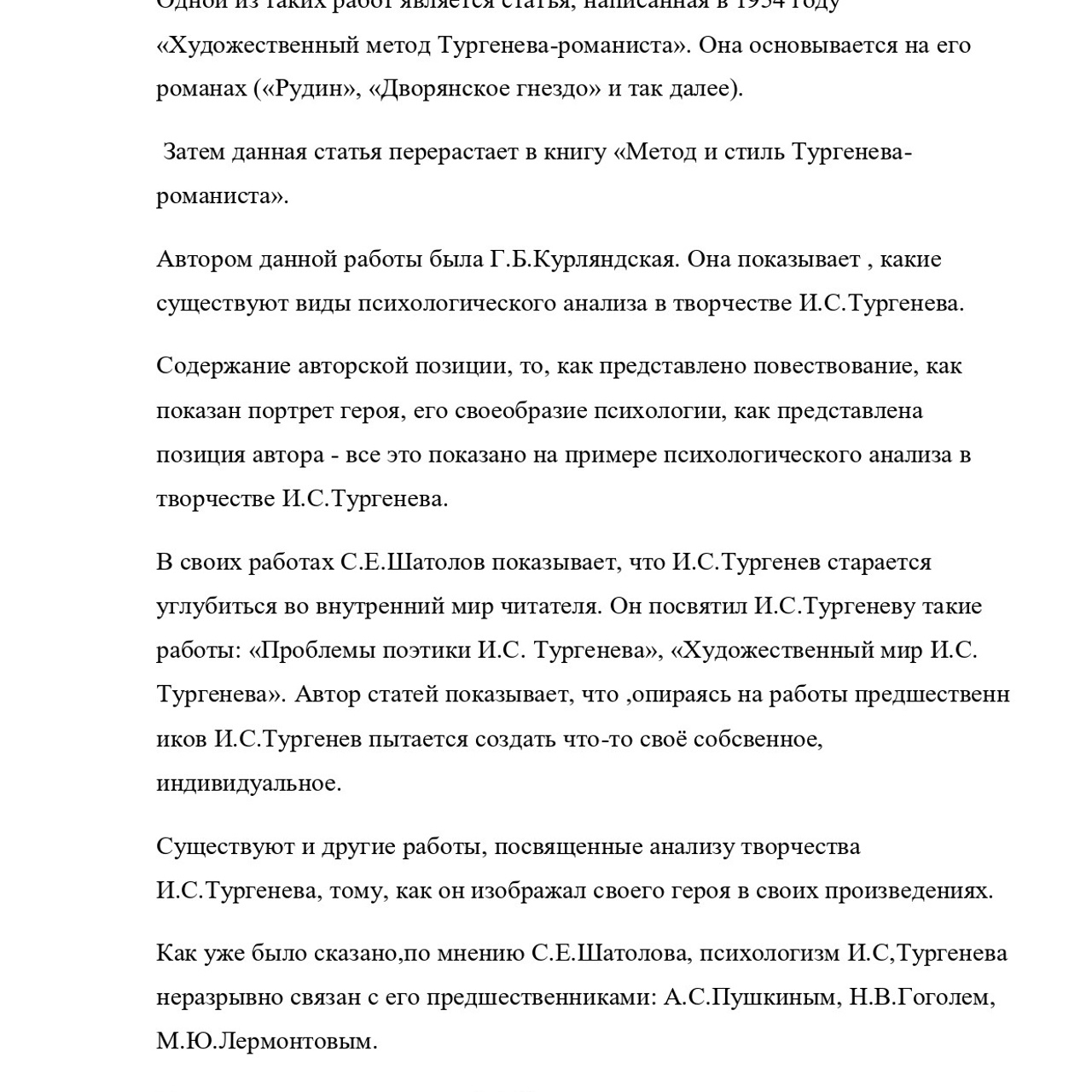 Выпускная квалификационная работа: «И. С. Тургенев и Г.Джеймс»