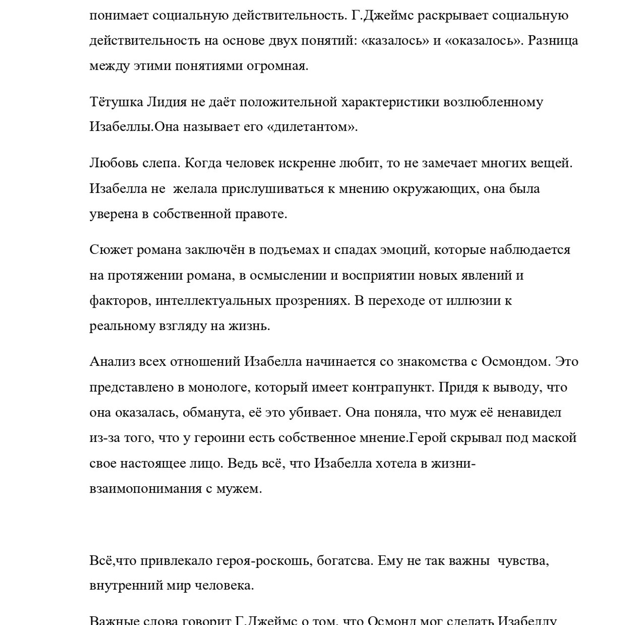 Выпускная квалификационная работа: «И. С. Тургенев и Г.Джеймс»