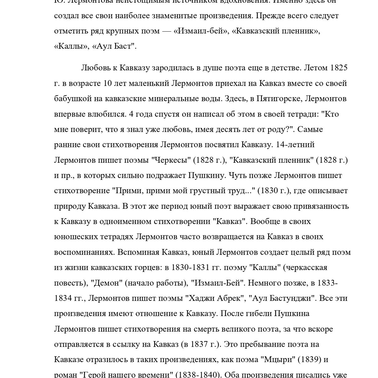 Асланова Эсмира «Кавказ в жизни и творчестве М. Ю. Лермонтова»