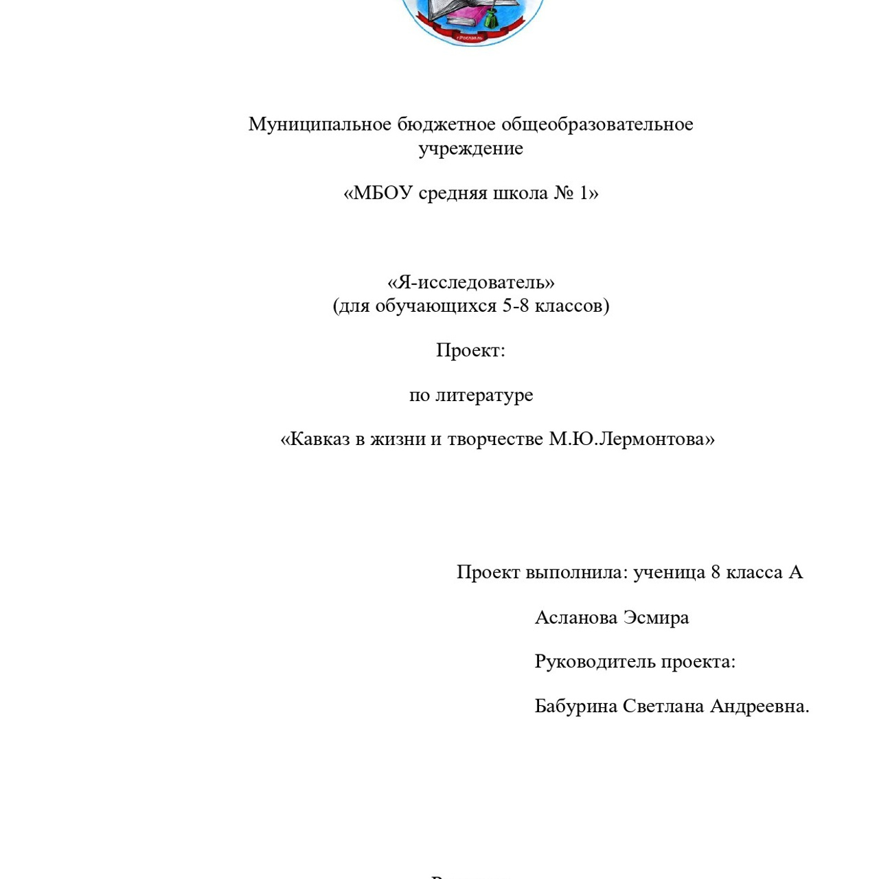 Асланова Эсмира «Кавказ в жизни и творчестве М. Ю. Лермонтова»