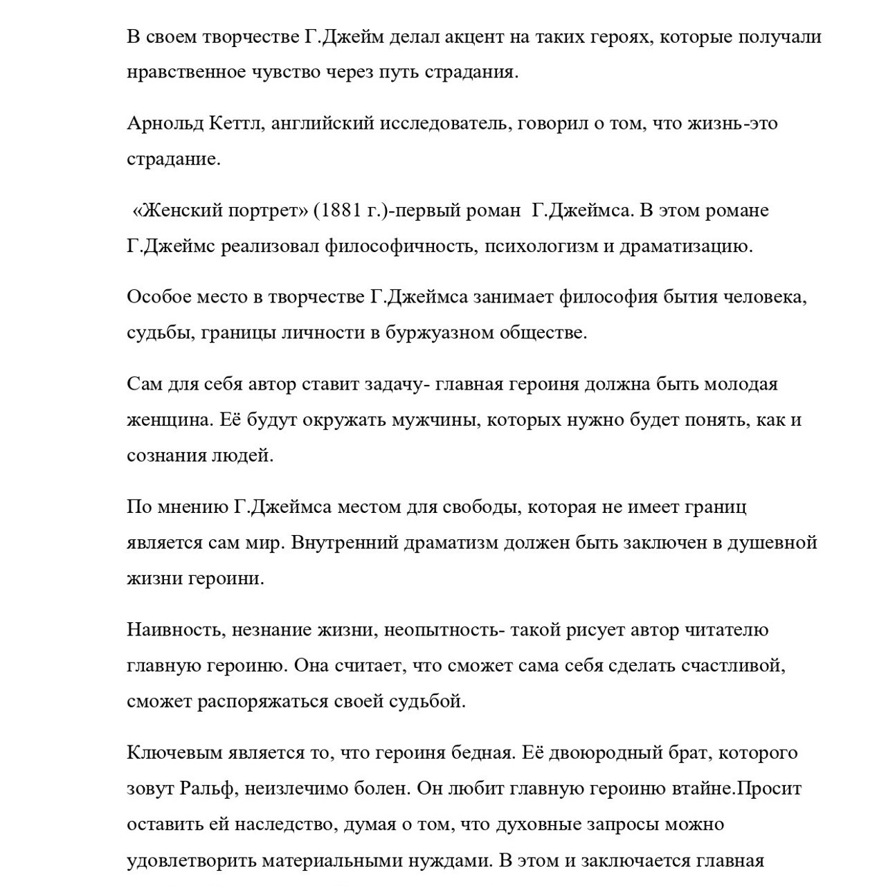 Выпускная квалификационная работа: «И. С. Тургенев и Г.Джеймс»