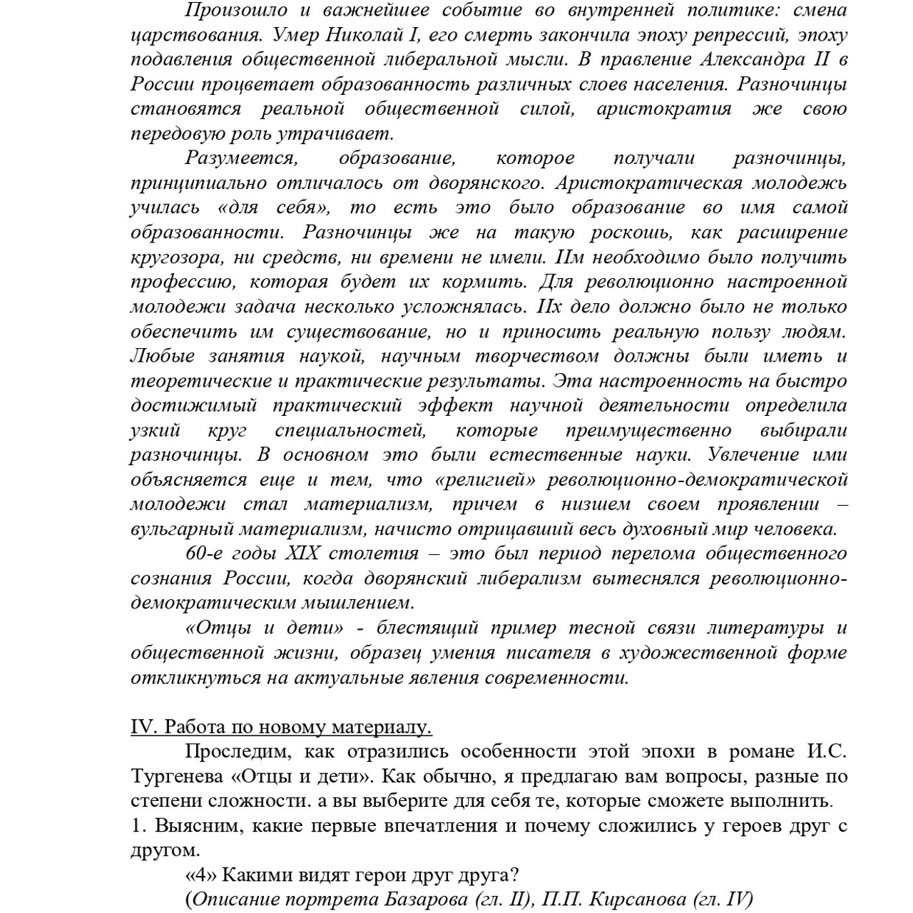 Конспект урока по произведению И. С. Тургенева «Отцы и дети»