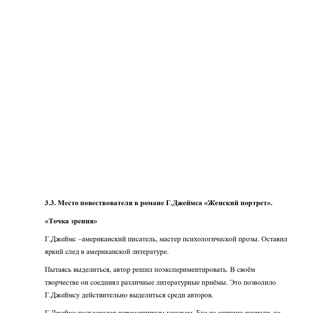 Выпускная квалификационная работа: «И. С. Тургенев и Г.Джеймс»
