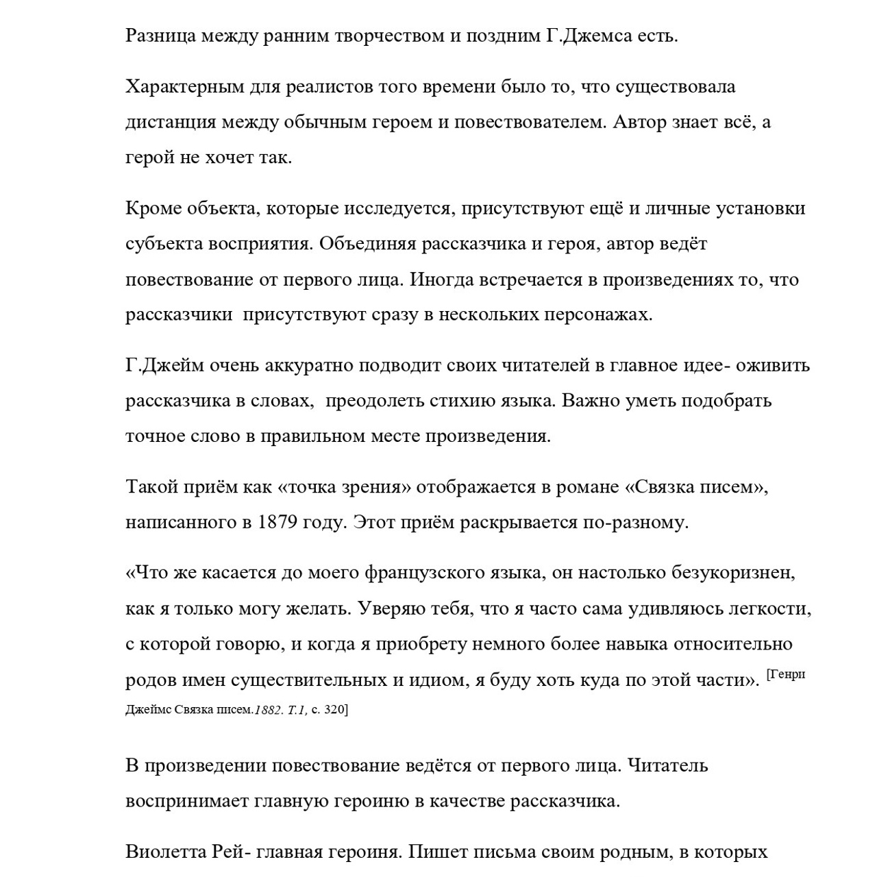 Выпускная квалификационная работа: «И. С. Тургенев и Г.Джеймс»