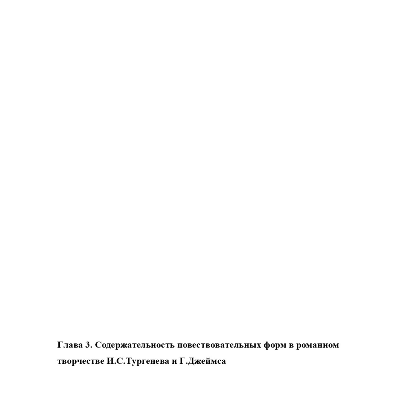 Выпускная квалификационная работа: «И. С. Тургенев и Г.Джеймс»