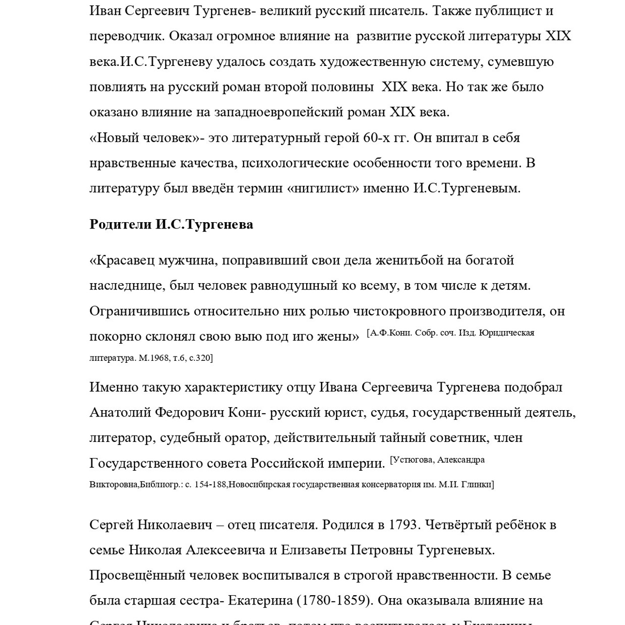 Выпускная квалификационная работа: «И. С. Тургенев и Г.Джеймс»