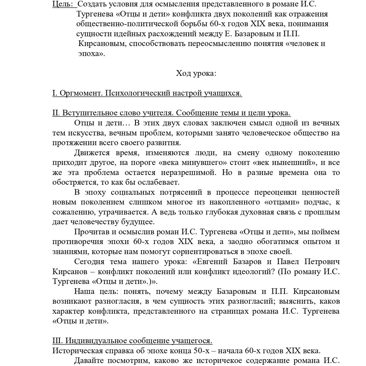 Конспект урока по произведению И. С. Тургенева «Отцы и дети»