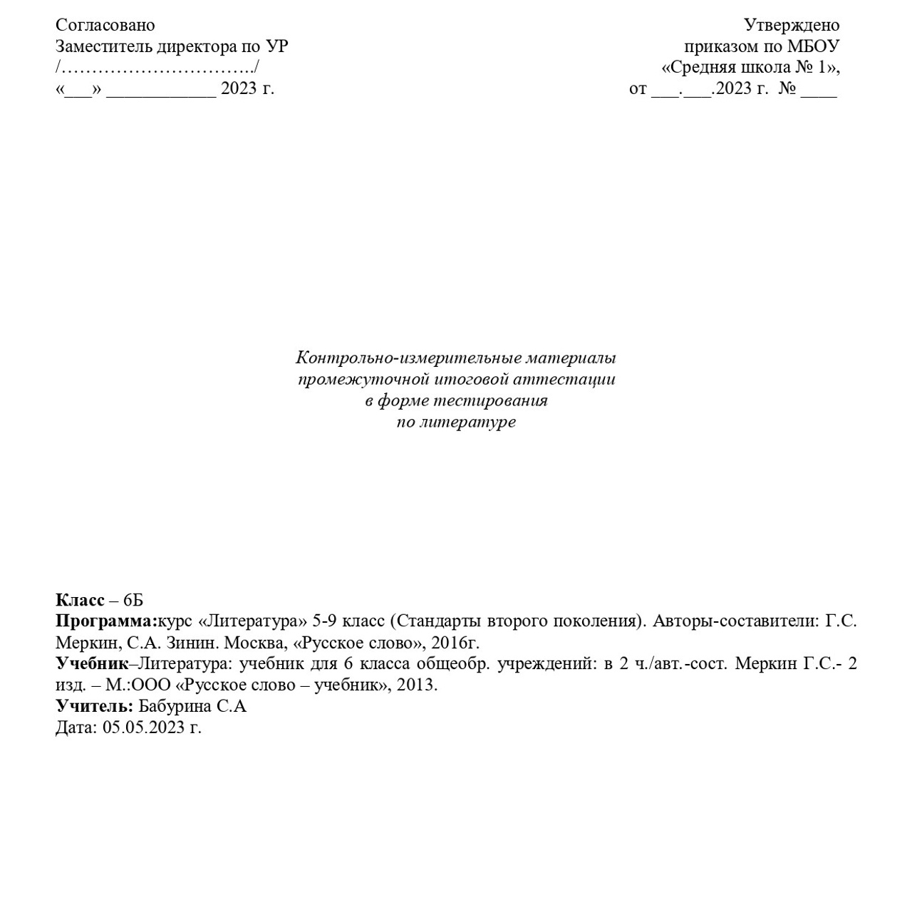 Литература 6 класс