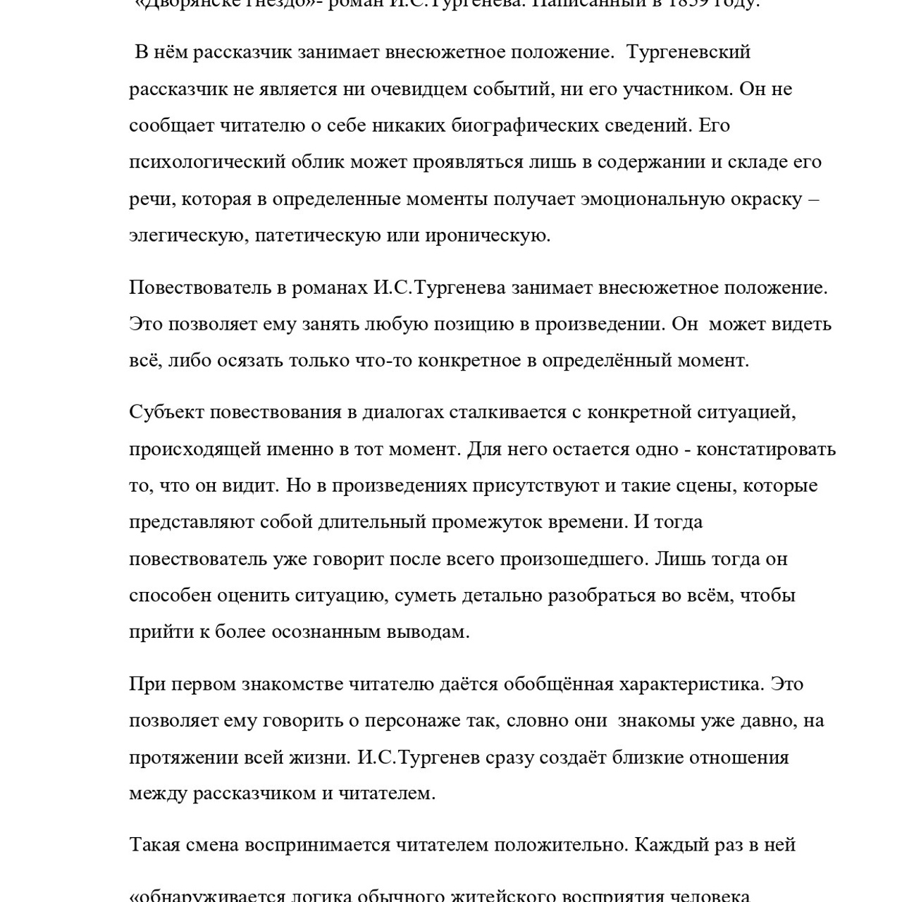 Выпускная квалификационная работа: «И. С. Тургенев и Г.Джеймс»