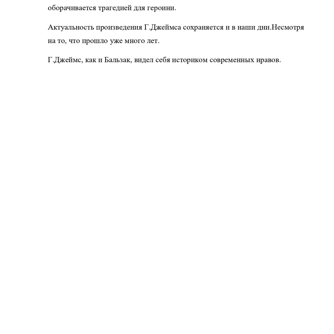 Выпускная квалификационная работа: «И. С. Тургенев и Г.Джеймс»