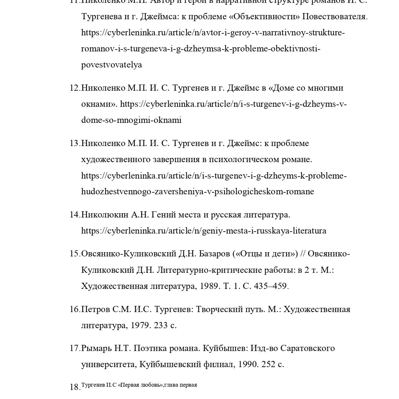 Выпускная квалификационная работа: «И. С. Тургенев и Г.Джеймс»