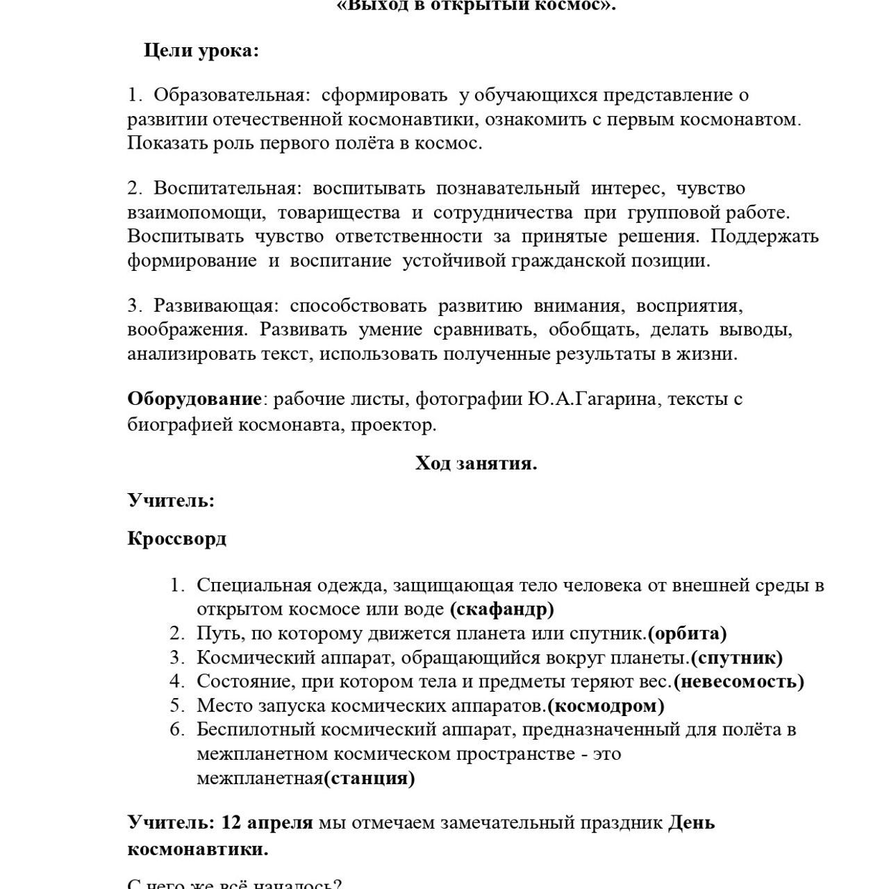 Конспект урока «Выход в открытый космос»