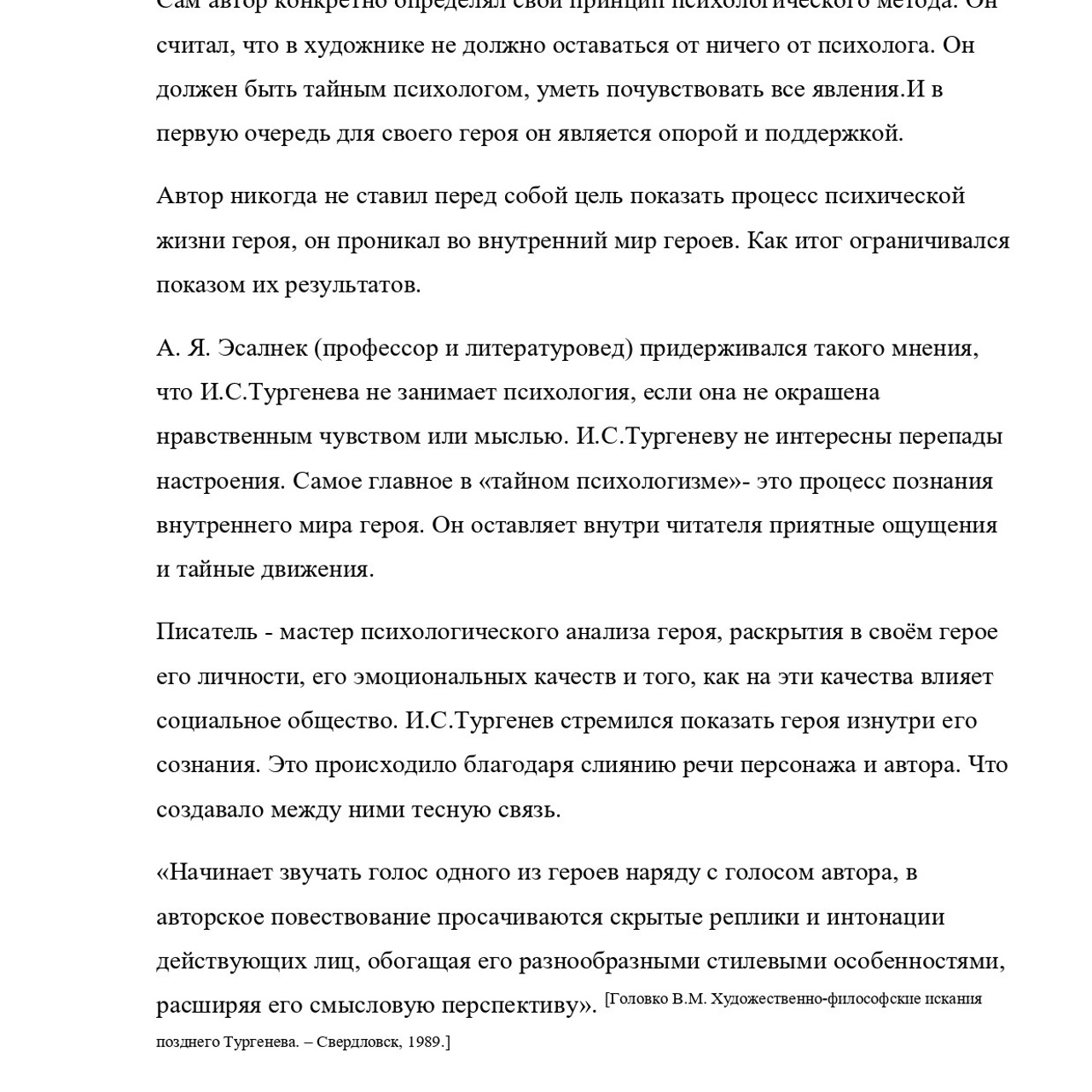 Выпускная квалификационная работа: «И. С. Тургенев и Г.Джеймс»