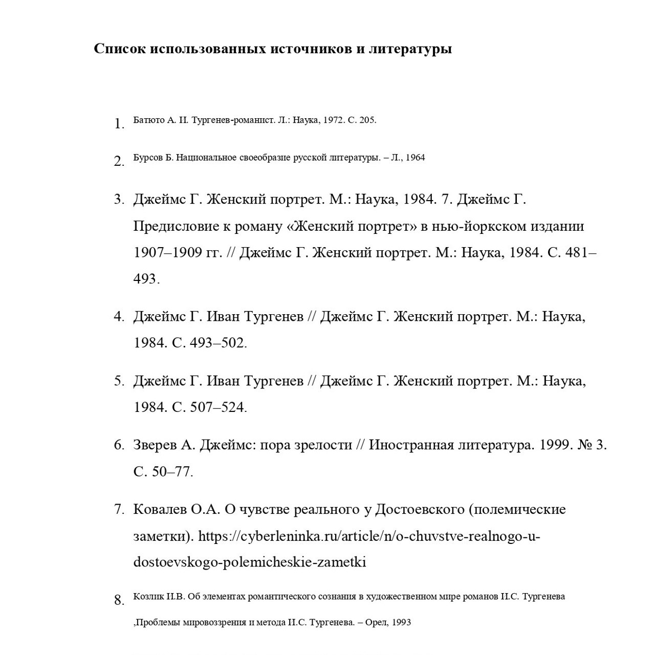 Выпускная квалификационная работа: «И. С. Тургенев и Г.Джеймс»