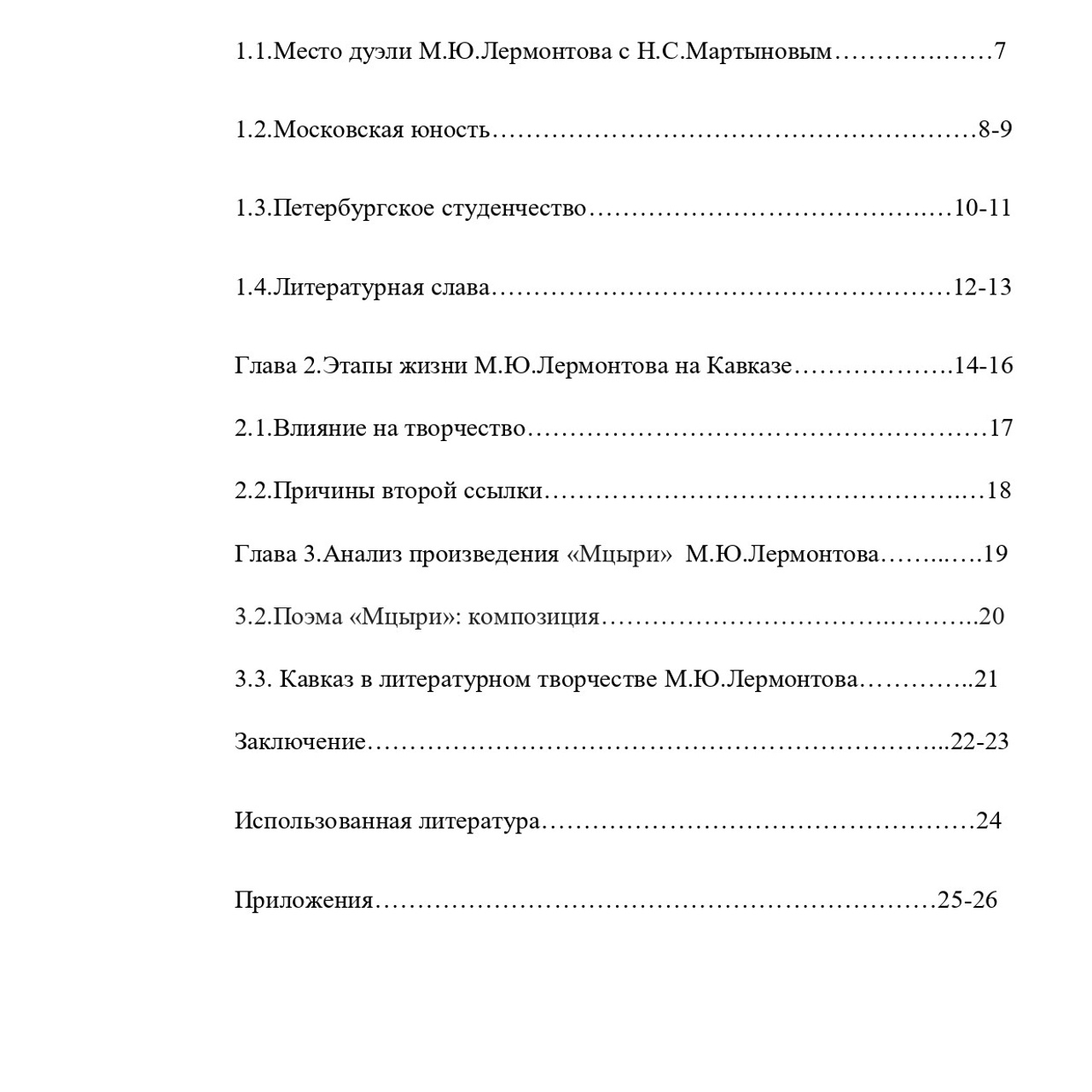 Асланова Эсмира «Кавказ в жизни и творчестве М. Ю. Лермонтова»