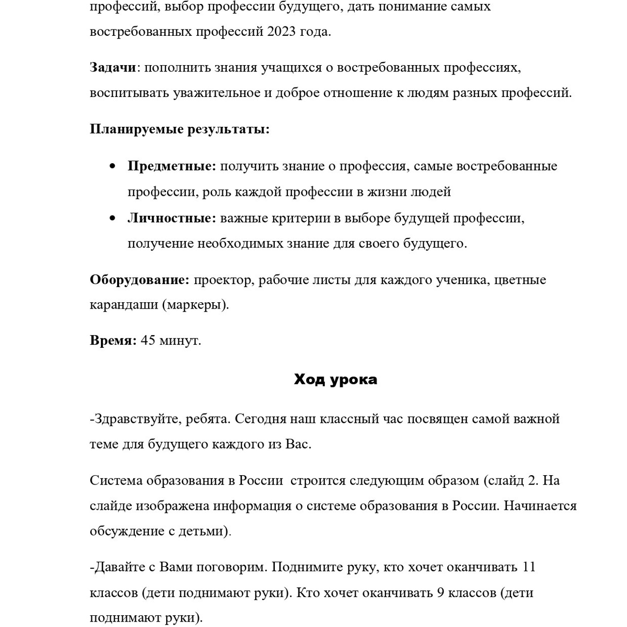 Конспект урока «Самые востребованные профессии»