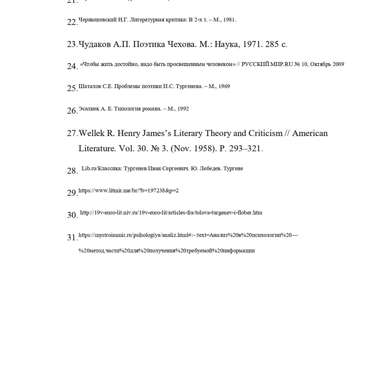 Выпускная квалификационная работа: «И. С. Тургенев и Г.Джеймс»