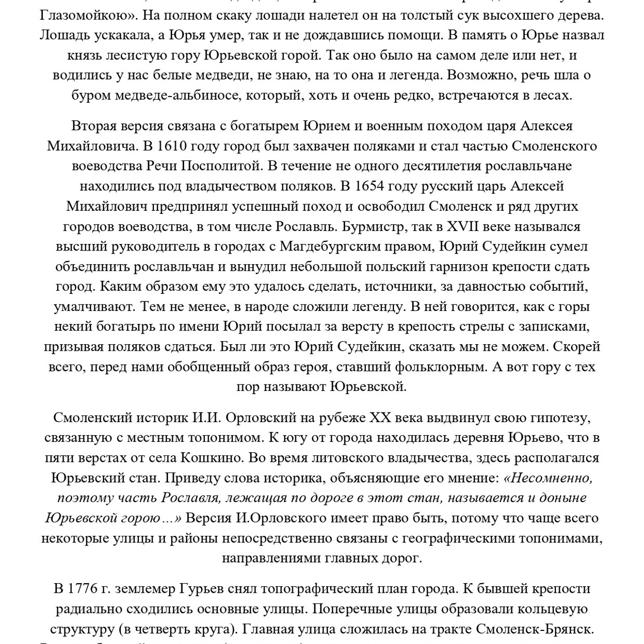 Конспект урока «Названия улиц Рославля в его истории»
