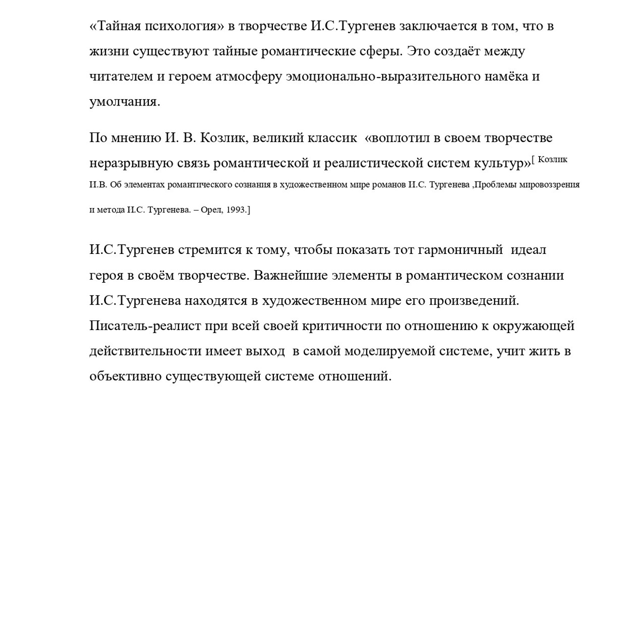 Выпускная квалификационная работа: «И. С. Тургенев и Г.Джеймс»