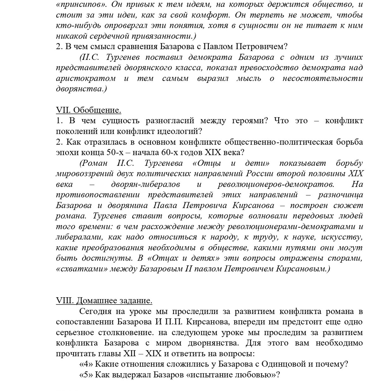 Конспект урока по произведению И. С. Тургенева «Отцы и дети»