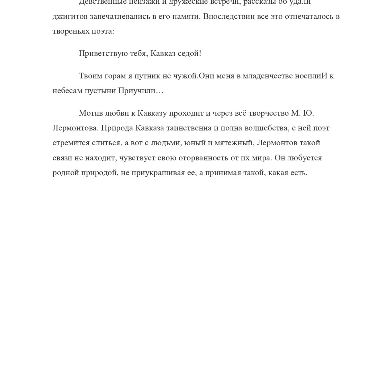 Асланова Эсмира «Кавказ в жизни и творчестве М. Ю. Лермонтова»