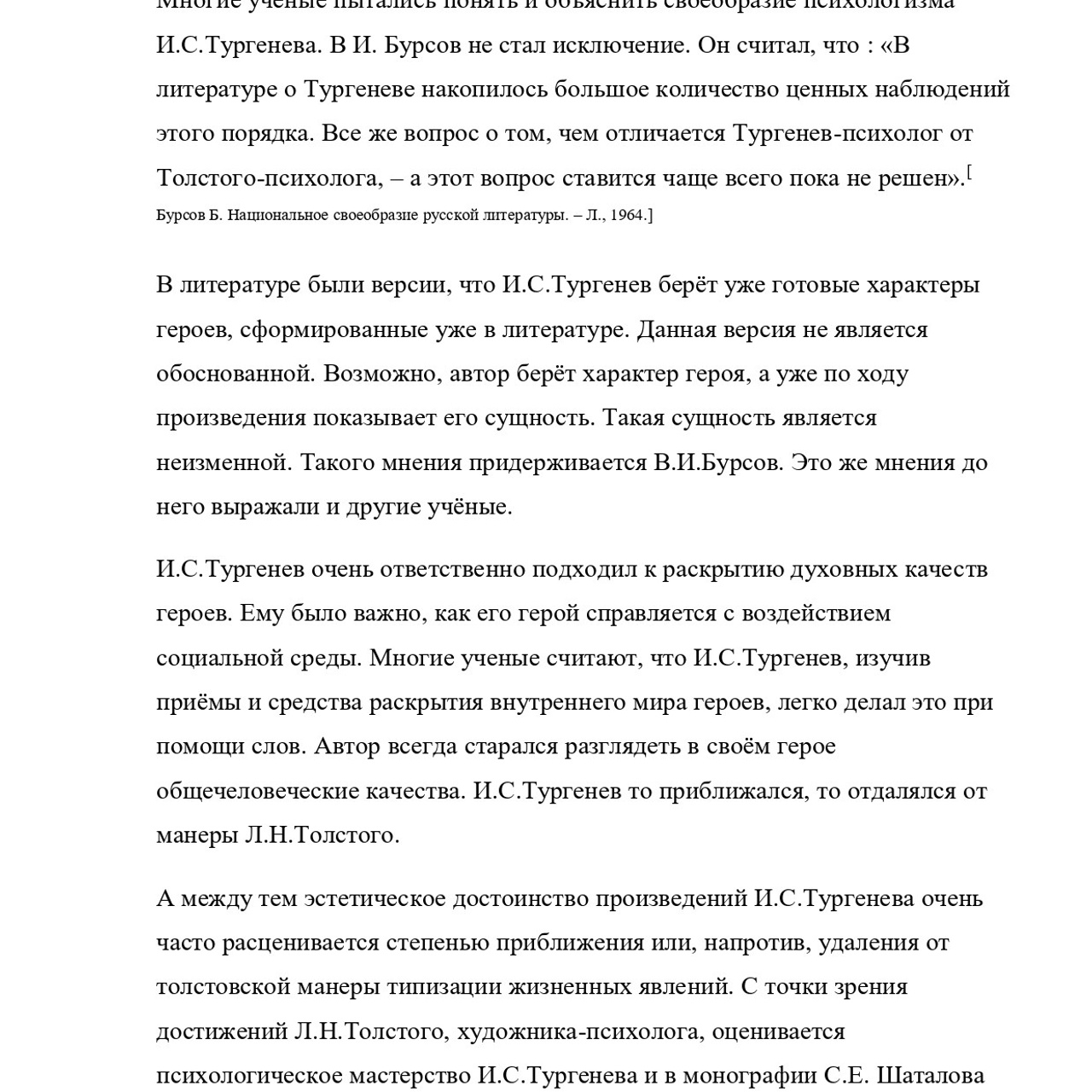 Выпускная квалификационная работа: «И. С. Тургенев и Г.Джеймс»
