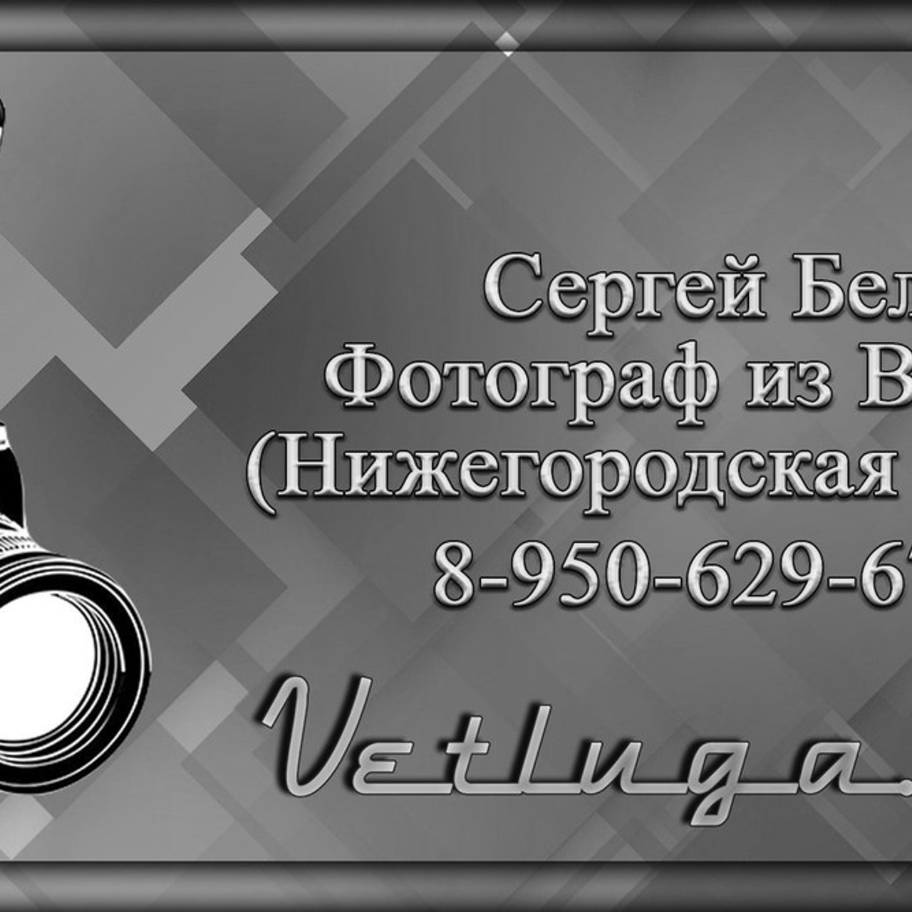 Отзывы. Фотограф в Ветлуге Сергей Белов (VETLUGA B.S.)