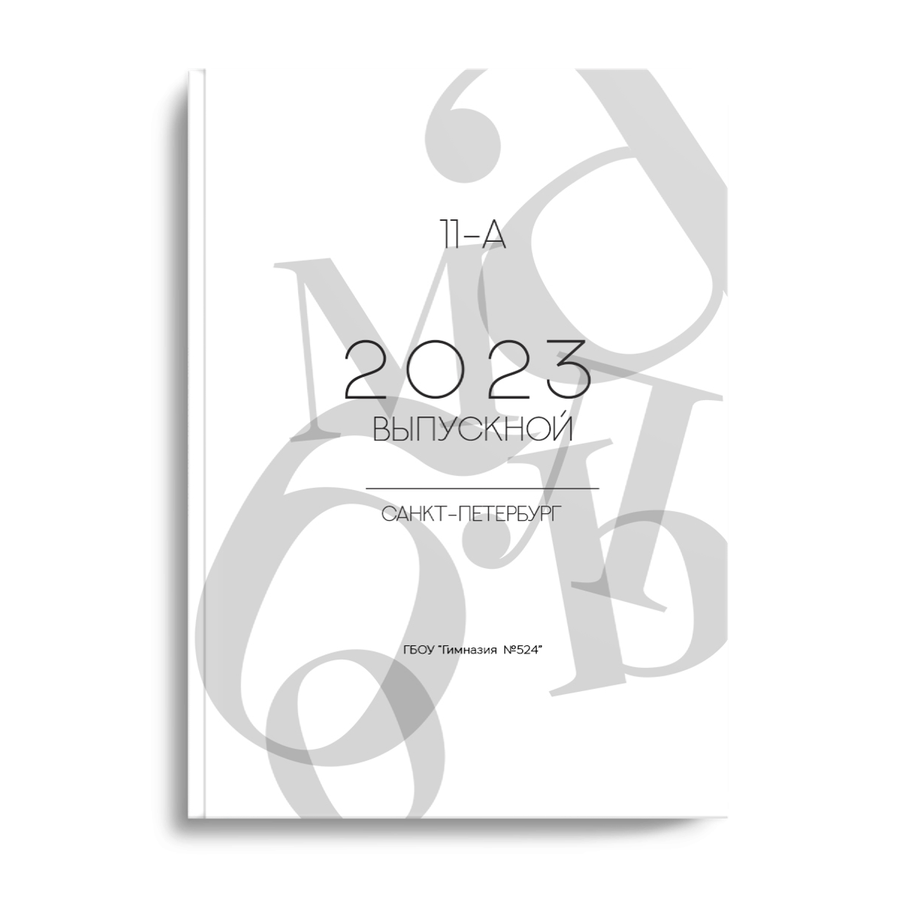 «Светлый алфавит» с фото или без на обложке