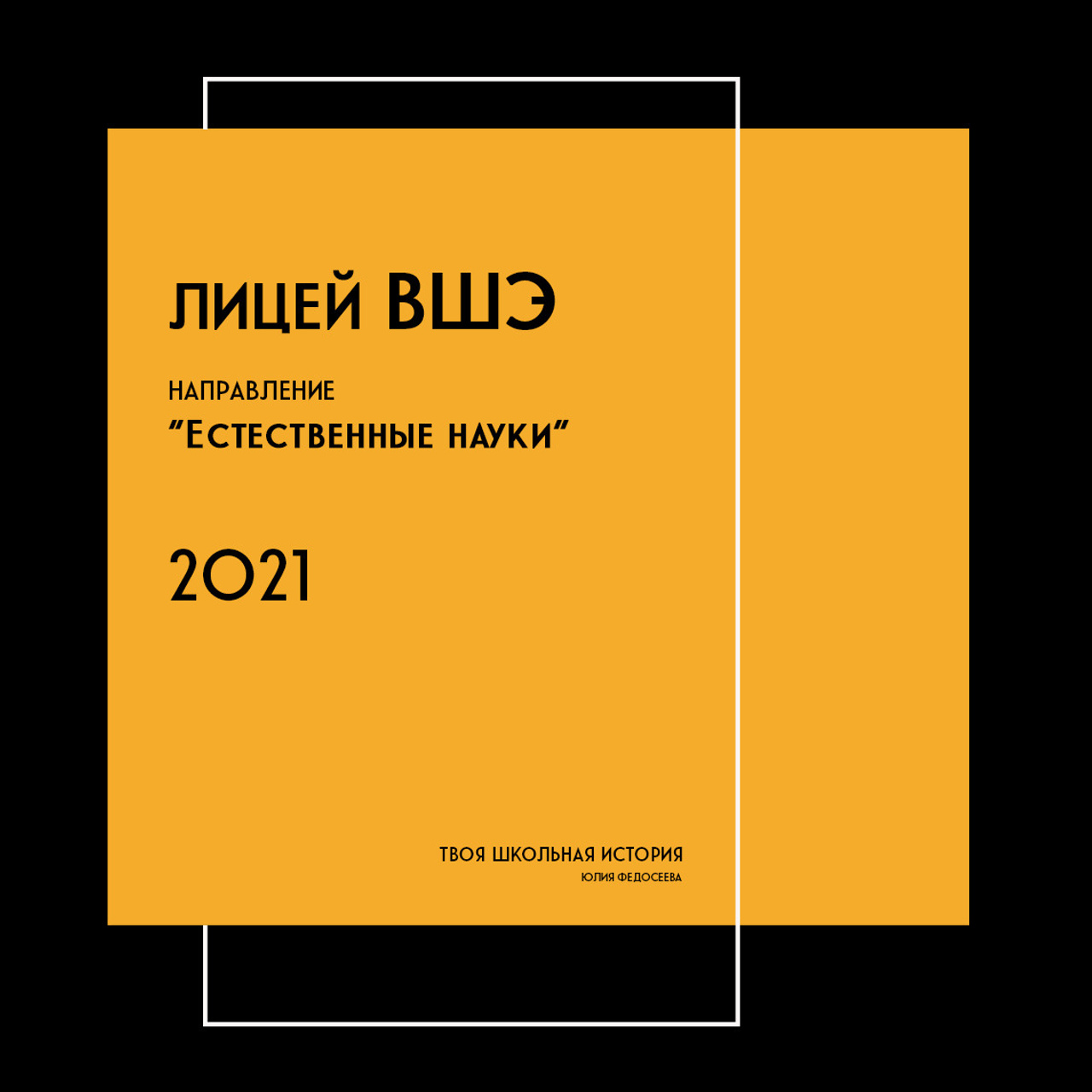 2021 — лицей ВШЭ — ЕН