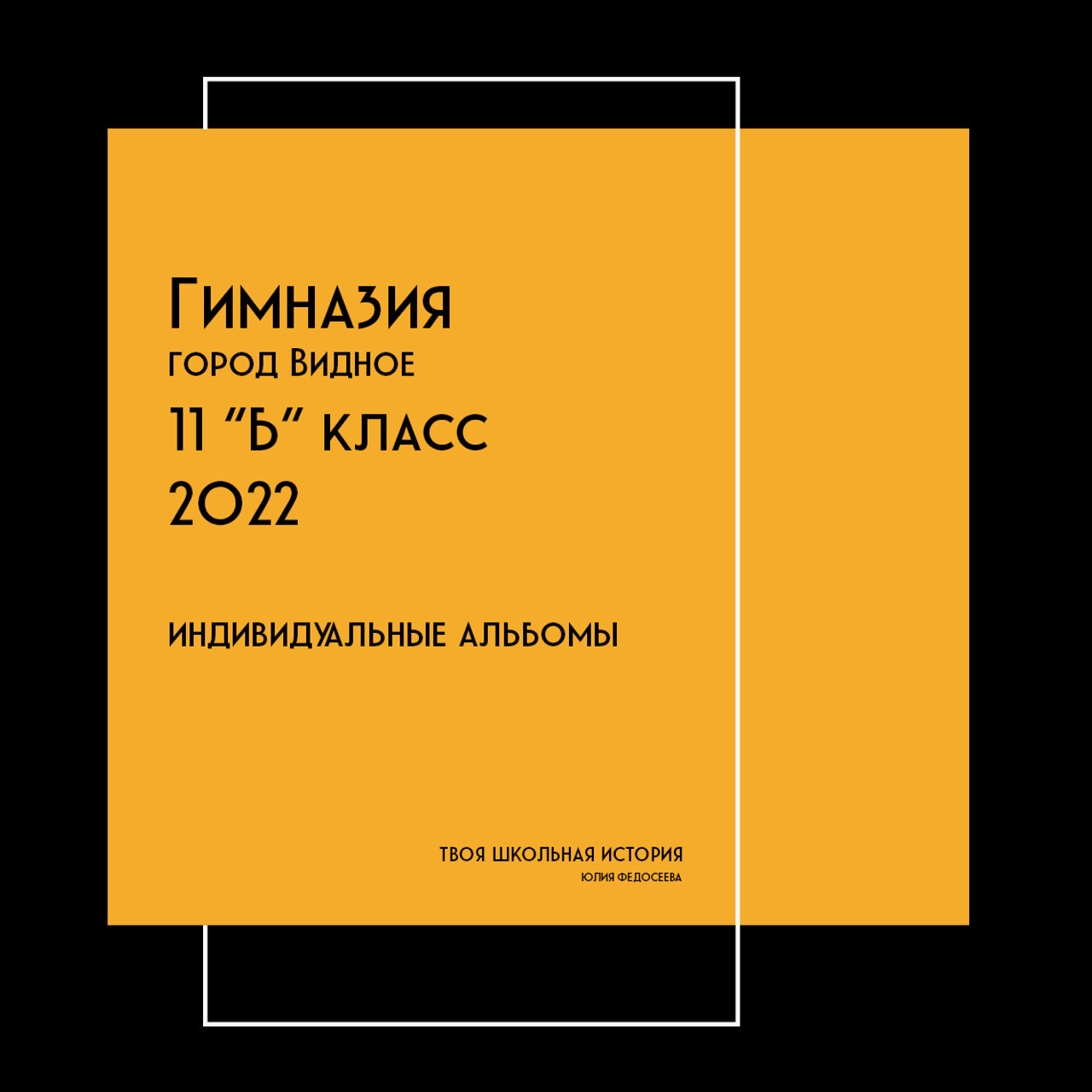 2022 — Гимназия (Видное) — индивидуальные альбомы
