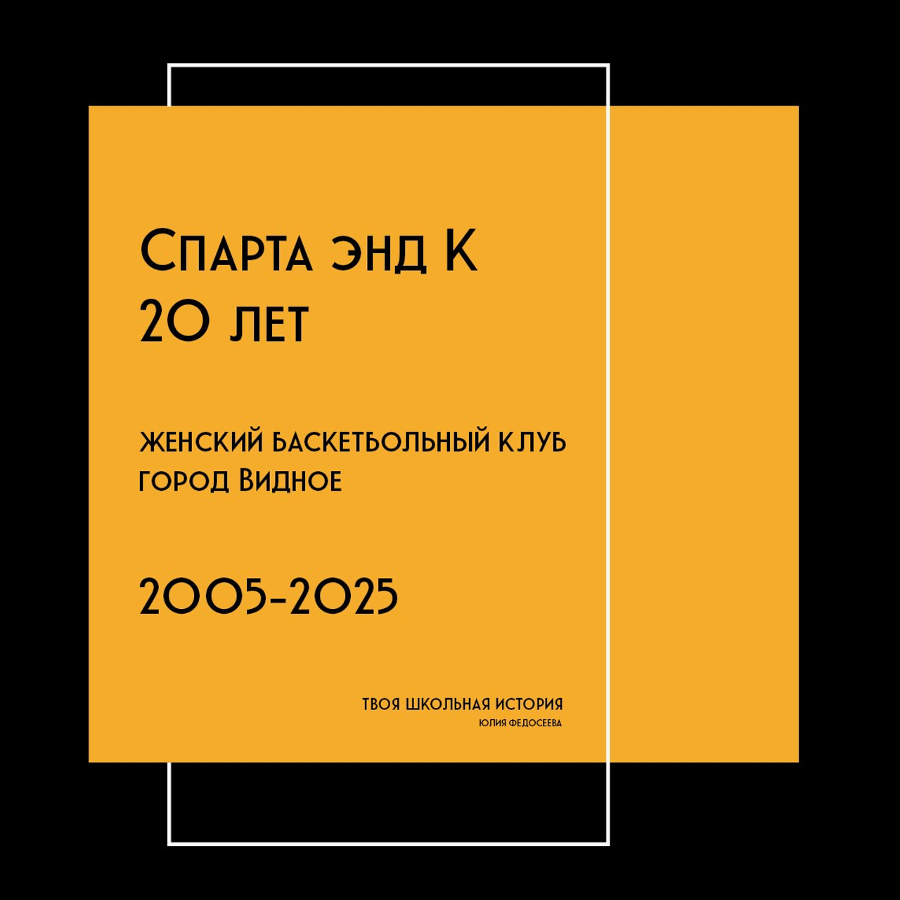 Спарта энд К — 20 лет