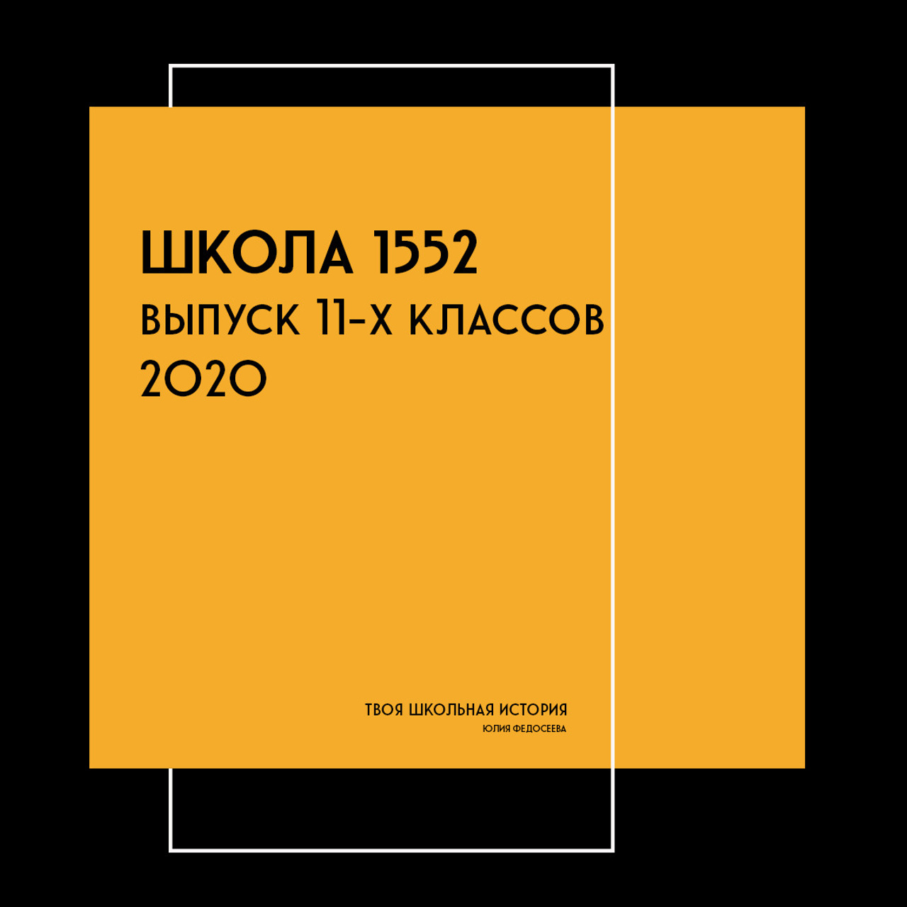 2020 — 1552 — 11 классы