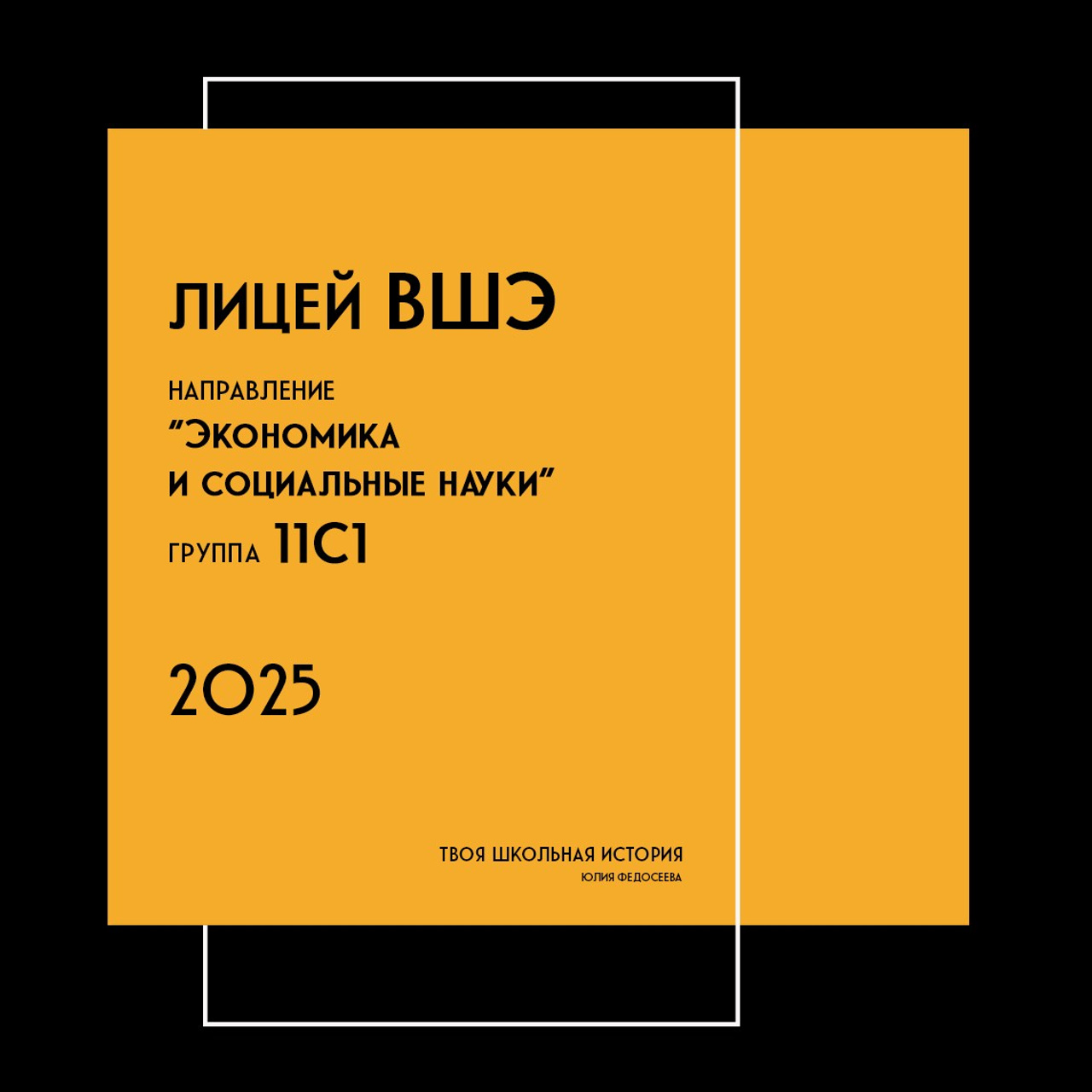 2025 — лицей ВШЭ — группа 11С1