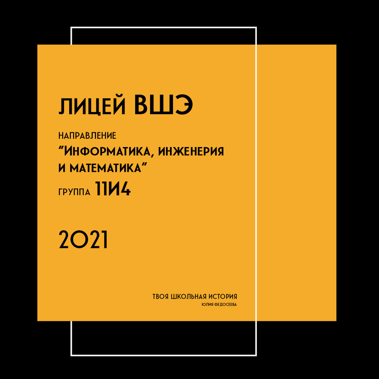 2021 — лицей ВШЭ — И4