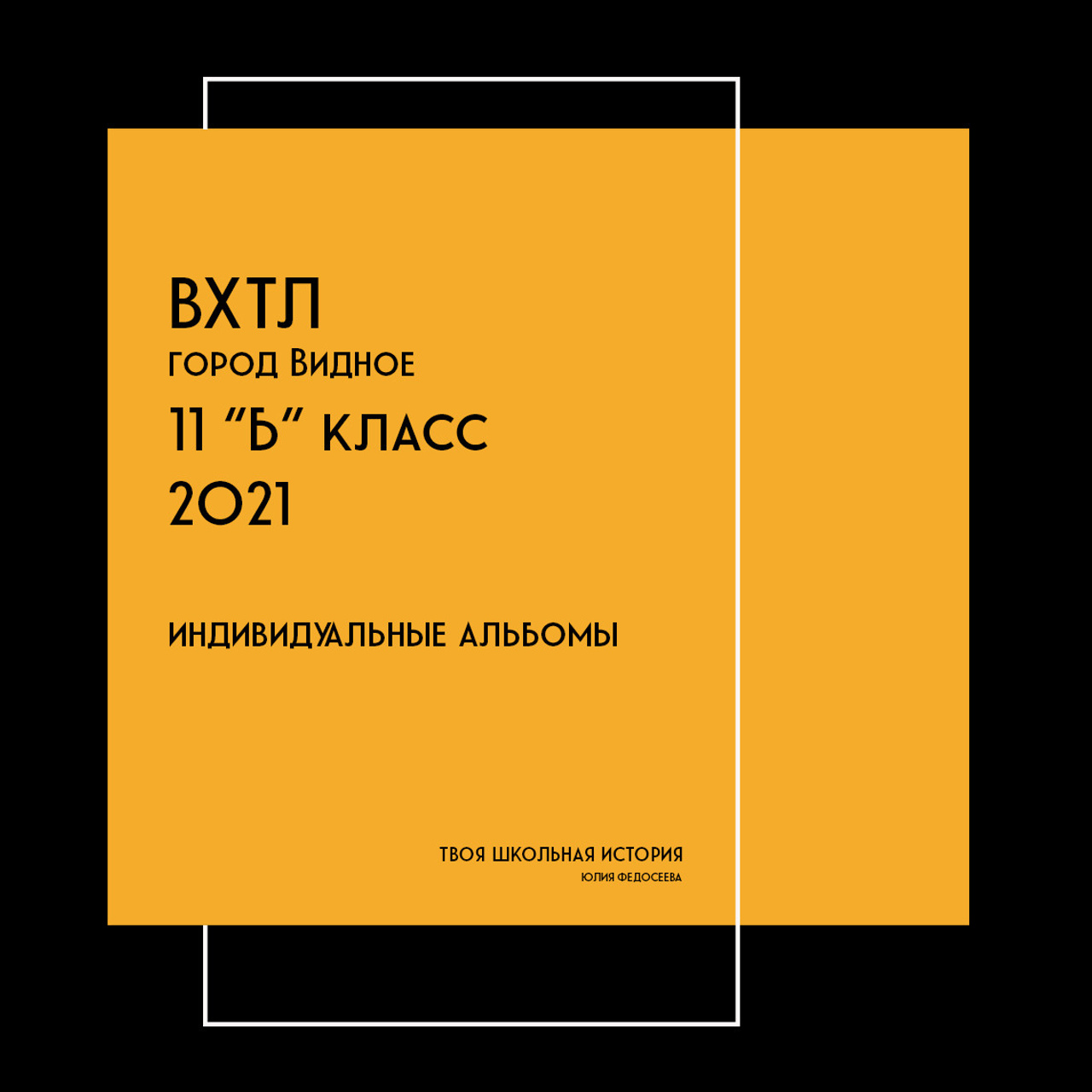 2021 — ВХТЛ — 11Б — индивидуальные альбомы