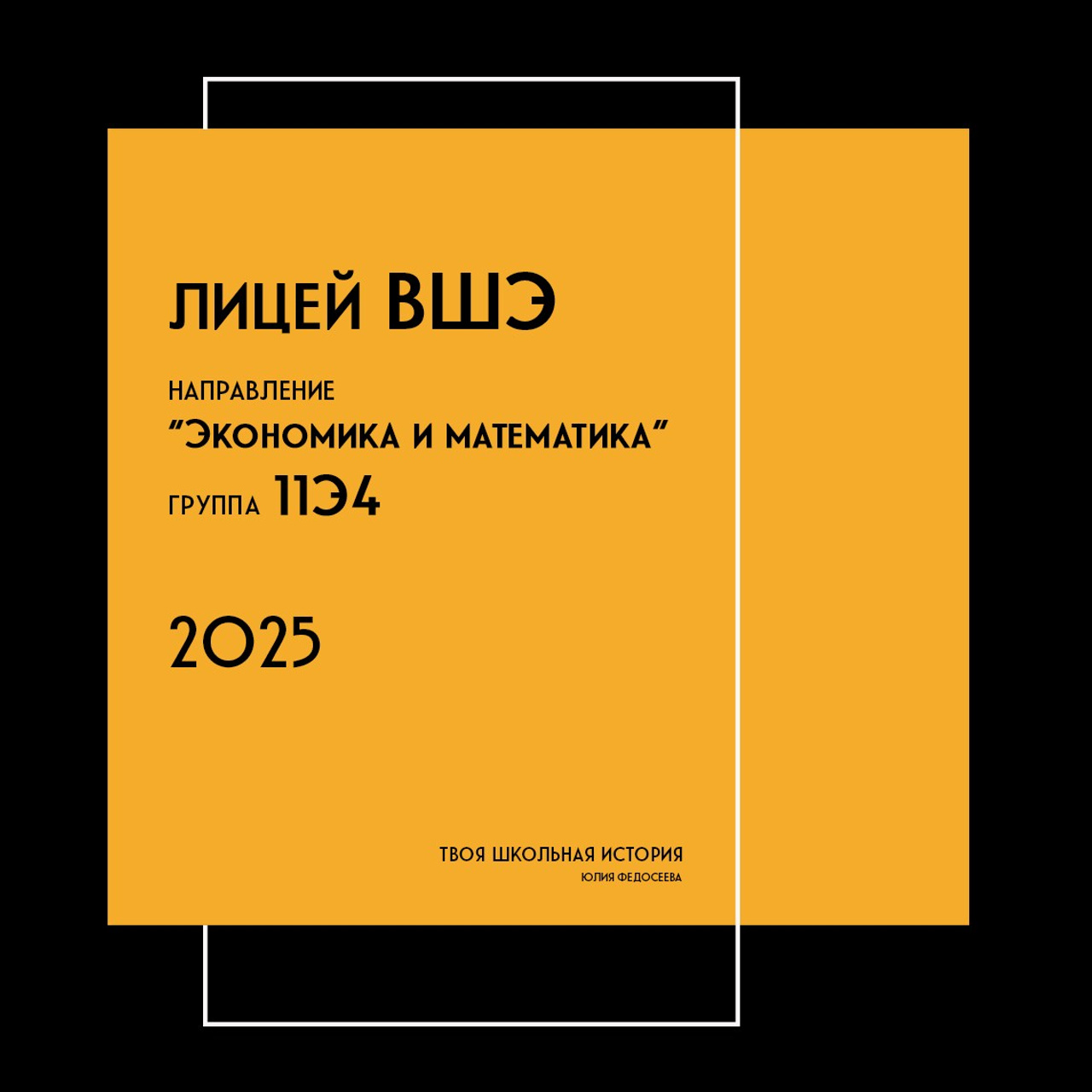 2025 — лицей ВШЭ — группа 11Э4