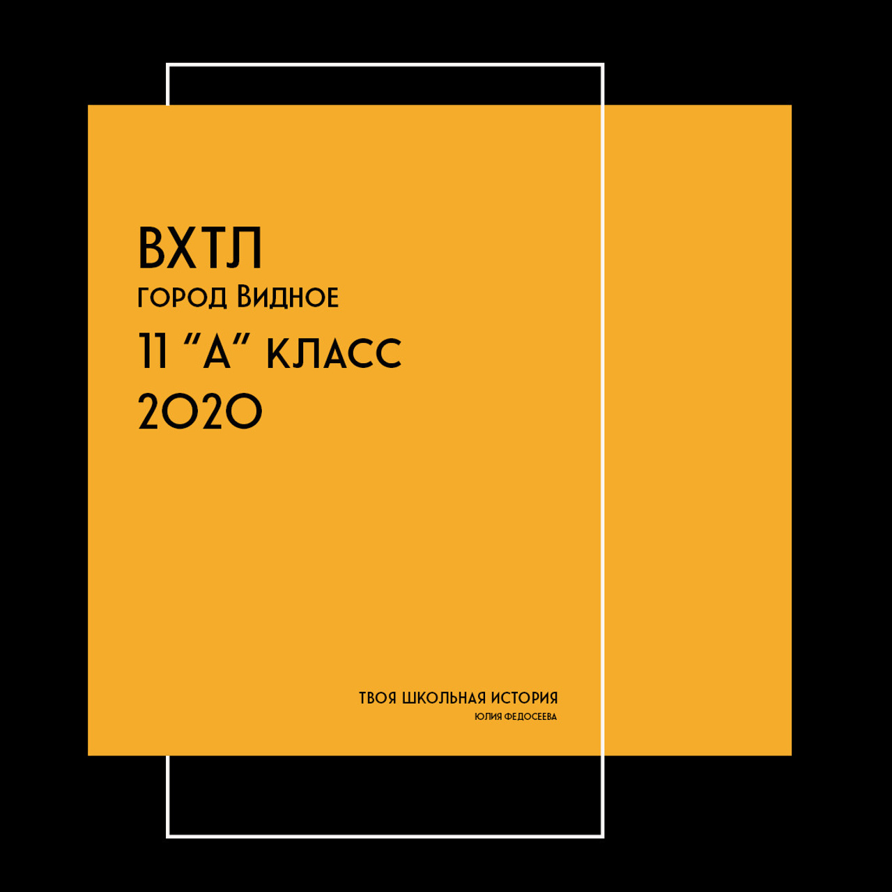2020 — ВХТЛ — 11А