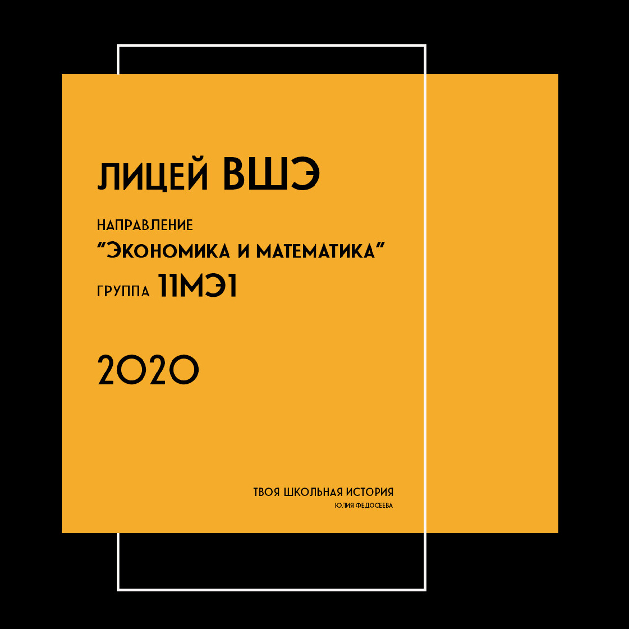 2020 — лицей ВШЭ — 11МЭ1