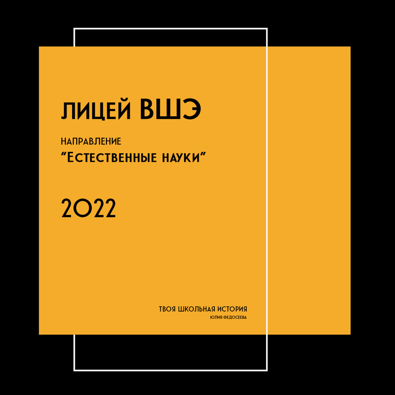 2022 — лицей ВШЭ — группы Е1+Е2