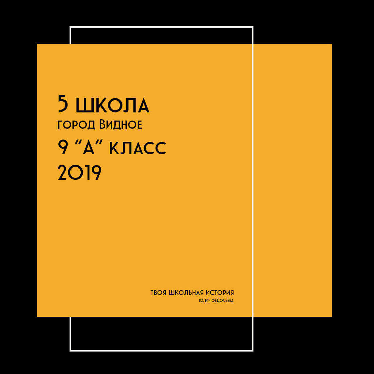 2019 — 5 школа — 9А