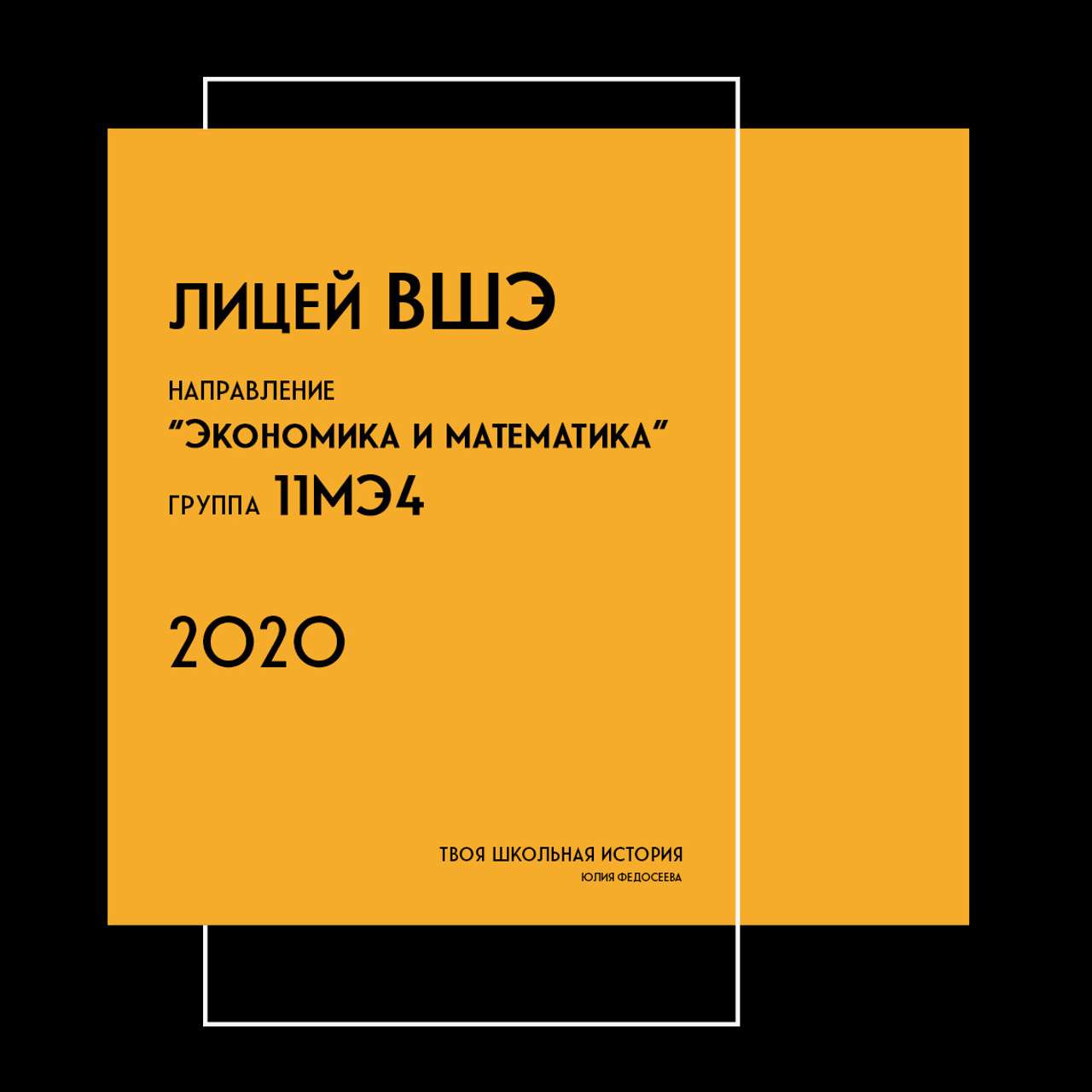 2020 — лицей ВШЭ — 11МЭ4