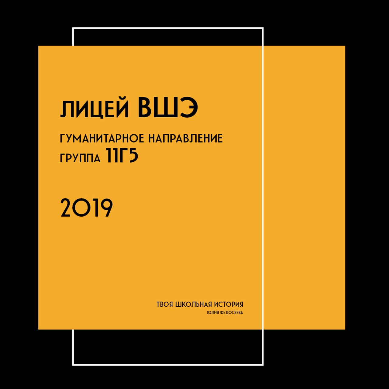 2019 — лицей ВШЭ — 11Г5