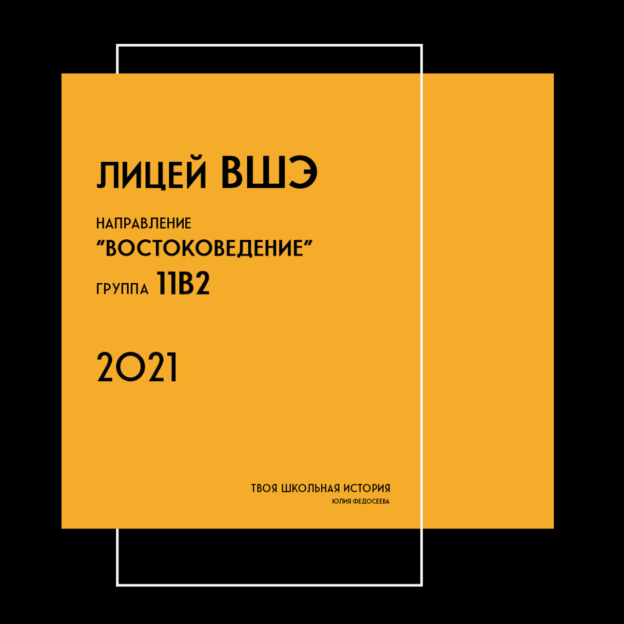 2021 — лицей ВШЭ — 11В2