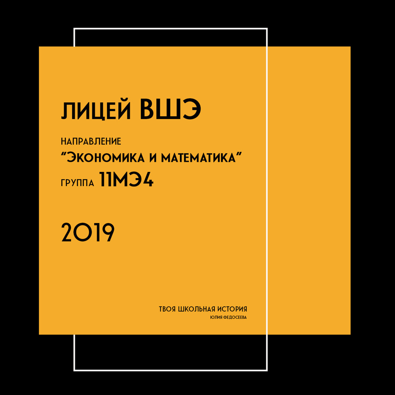 2019 — лицей ВШЭ — 11МЭ4
