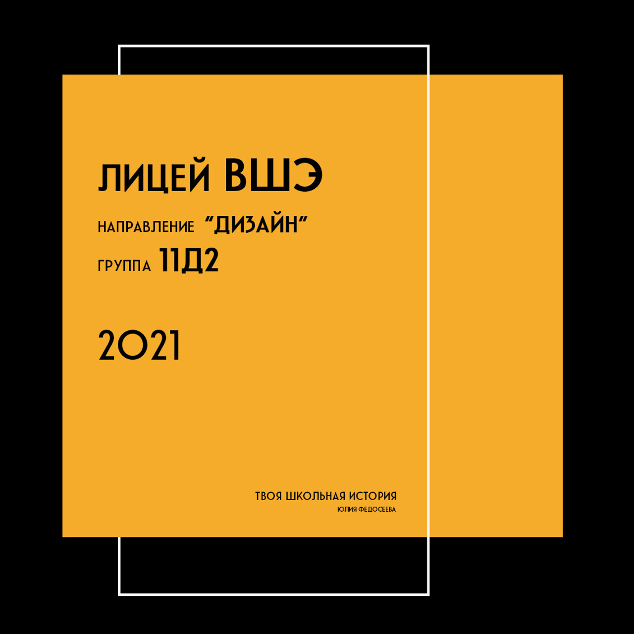 2021 — лицей ВШЭ — 11Д2
