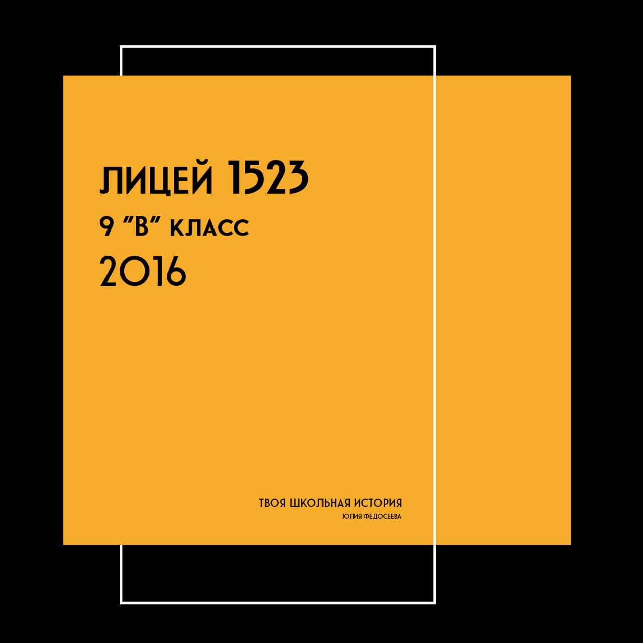 2016 — 1523 лицей — 9В